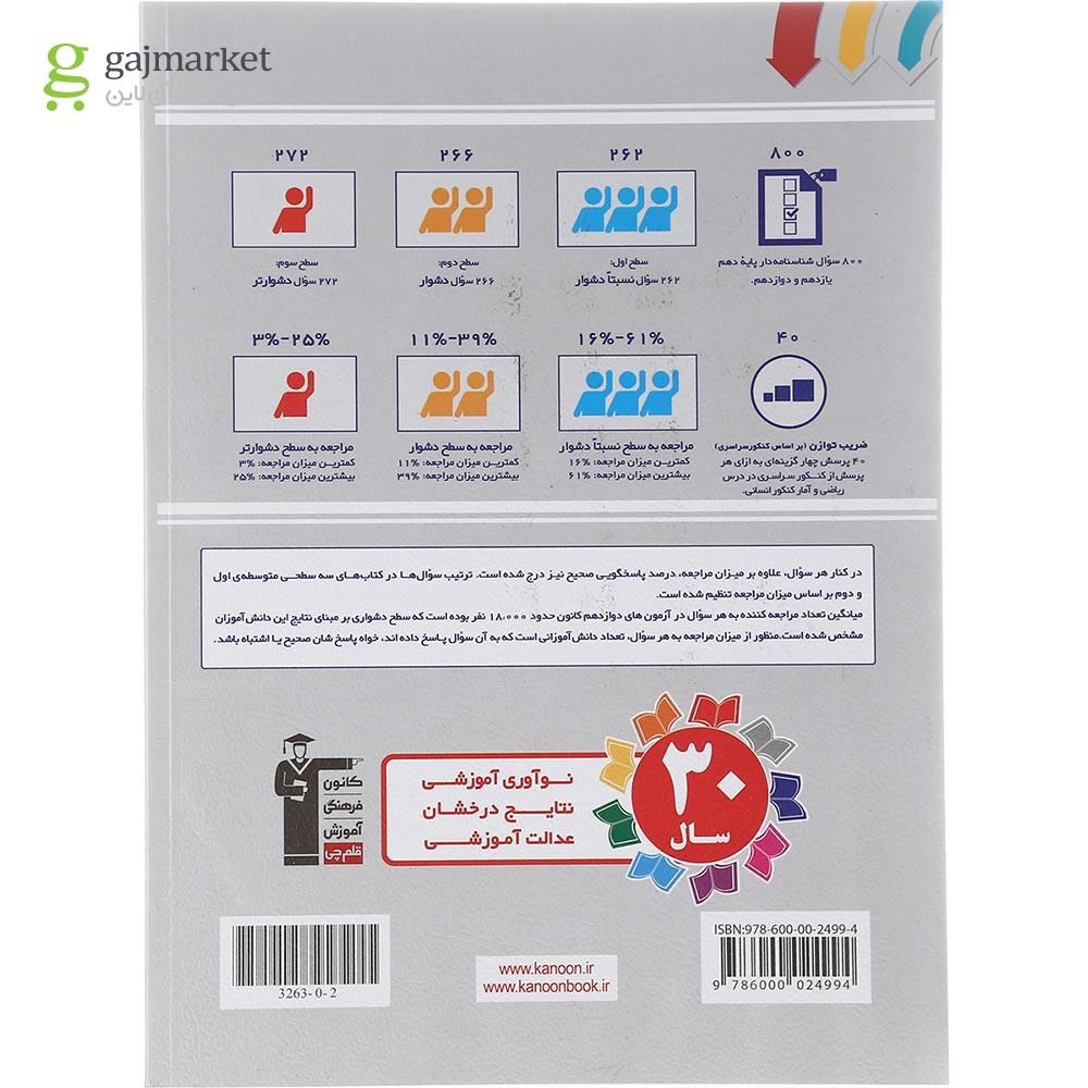 تصویر از کتاب سه سطحی ریاضی و آمار جامع کنکور انسانی انتشارات کانون فرهنگی آموزش سال چاپ 1402