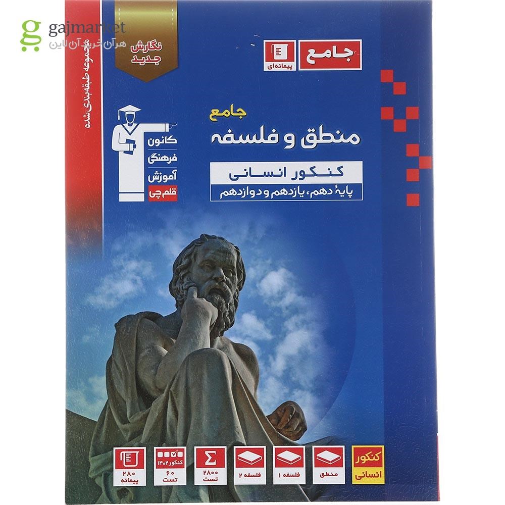 تصویر از کتاب منطق و فلسفه جامع کنکور انسانی سری طبقه بندی شده انتشارات کانون فرهنگی آموزش سال چاپ 1402