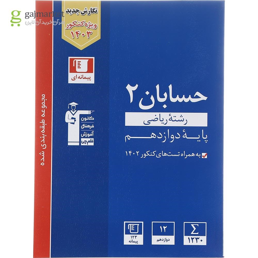 تصویر از کتاب حسابان دوازدهم ریاضی سری طبقه بندی شده برای کنکور 1403 انتشارات کانون فرهنگی آموزش سال چاپ 1402