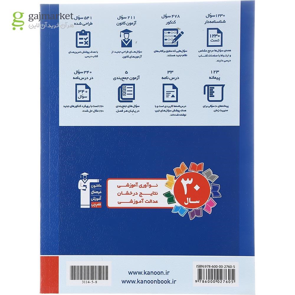 تصویر از کتاب حسابان دوازدهم ریاضی سری طبقه بندی شده برای کنکور 1403 انتشارات کانون فرهنگی آموزش سال چاپ 1402