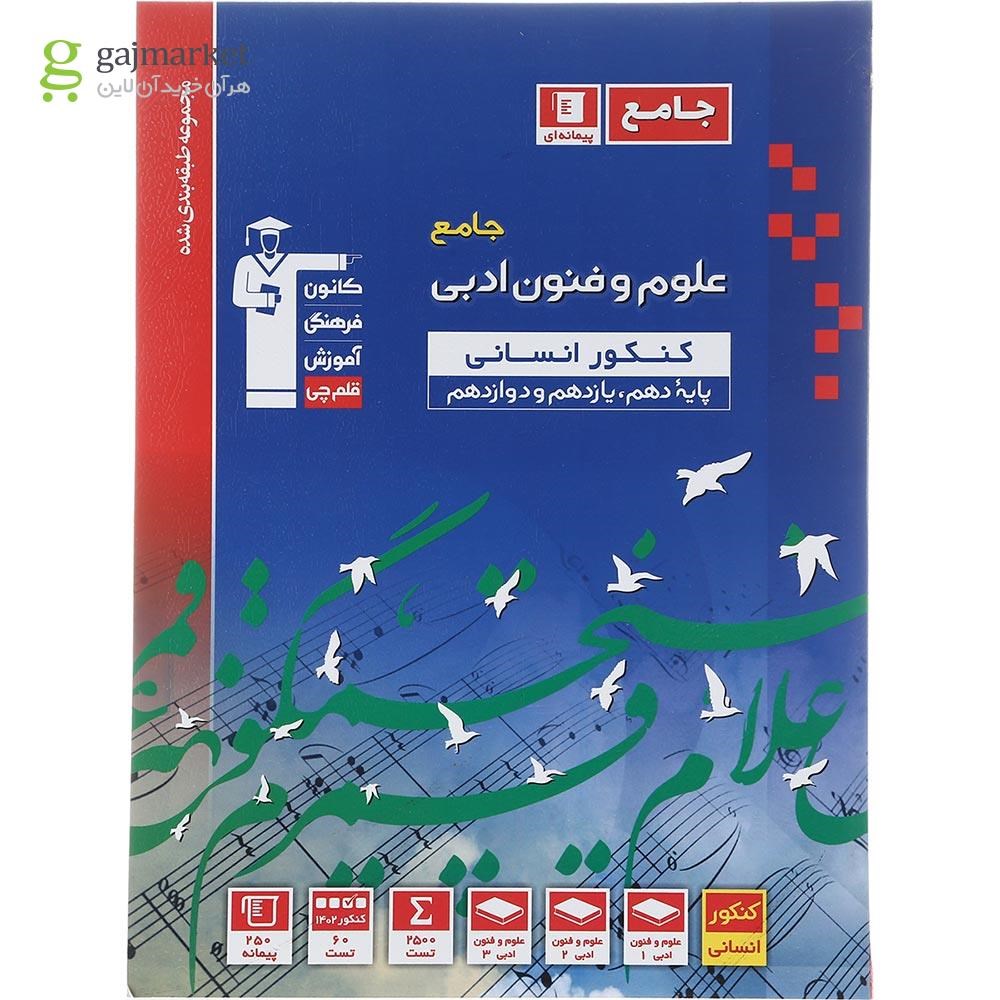 تصویر از کتاب علوم و فنون ادبی جامع کنکور انسانی سری طبقه بندی شده انتشارات کانون فرهنگی آموزش سال چاپ 1402