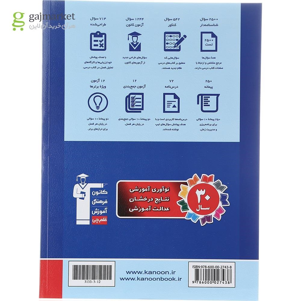 تصویر از کتاب علوم و فنون ادبی جامع کنکور انسانی سری طبقه بندی شده انتشارات کانون فرهنگی آموزش سال چاپ 1402