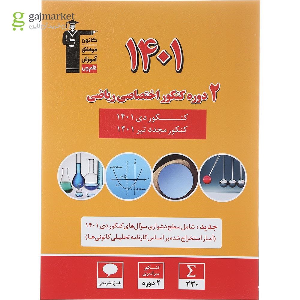 تصویر از کتاب 2 دوره کنکور درس های اختصاصی کنکور ریاضی انتشارات کانون فرهنگی آموزش سال چاپ 1402