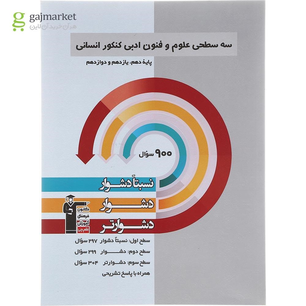 تصویر از کتاب سه سطحی علوم و فنون ادبی جامع کنکور انسانی انتشارات کانون فرهنگی آموزش سال چاپ 1402