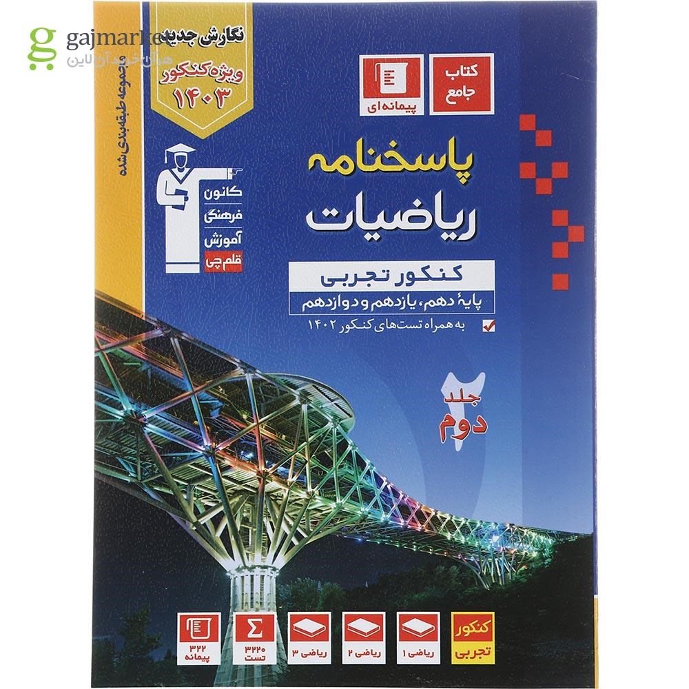تصویر از کتاب ریاضیات جامع کنکور تجربی جلد 2 سری طبقه بندی شده برای کنکور 1403 انتشارات کانون فرهنگی آموزش سال چاپ 1402