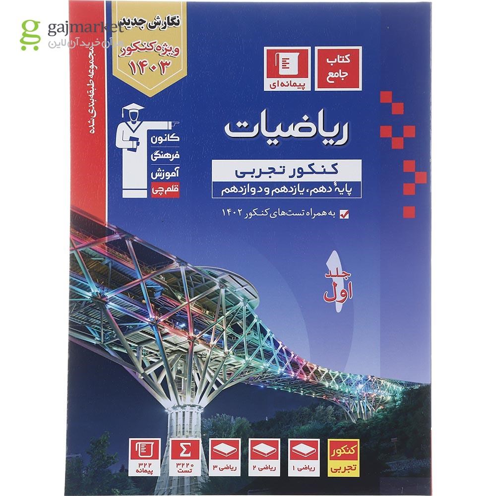 تصویر از کتاب ریاضیات جامع کنکور تجربی جلد 1 سری طبقه بندی شده برای کنکور 1403 انتشارات کانون فرهنگی آموزش سال چاپ 1402