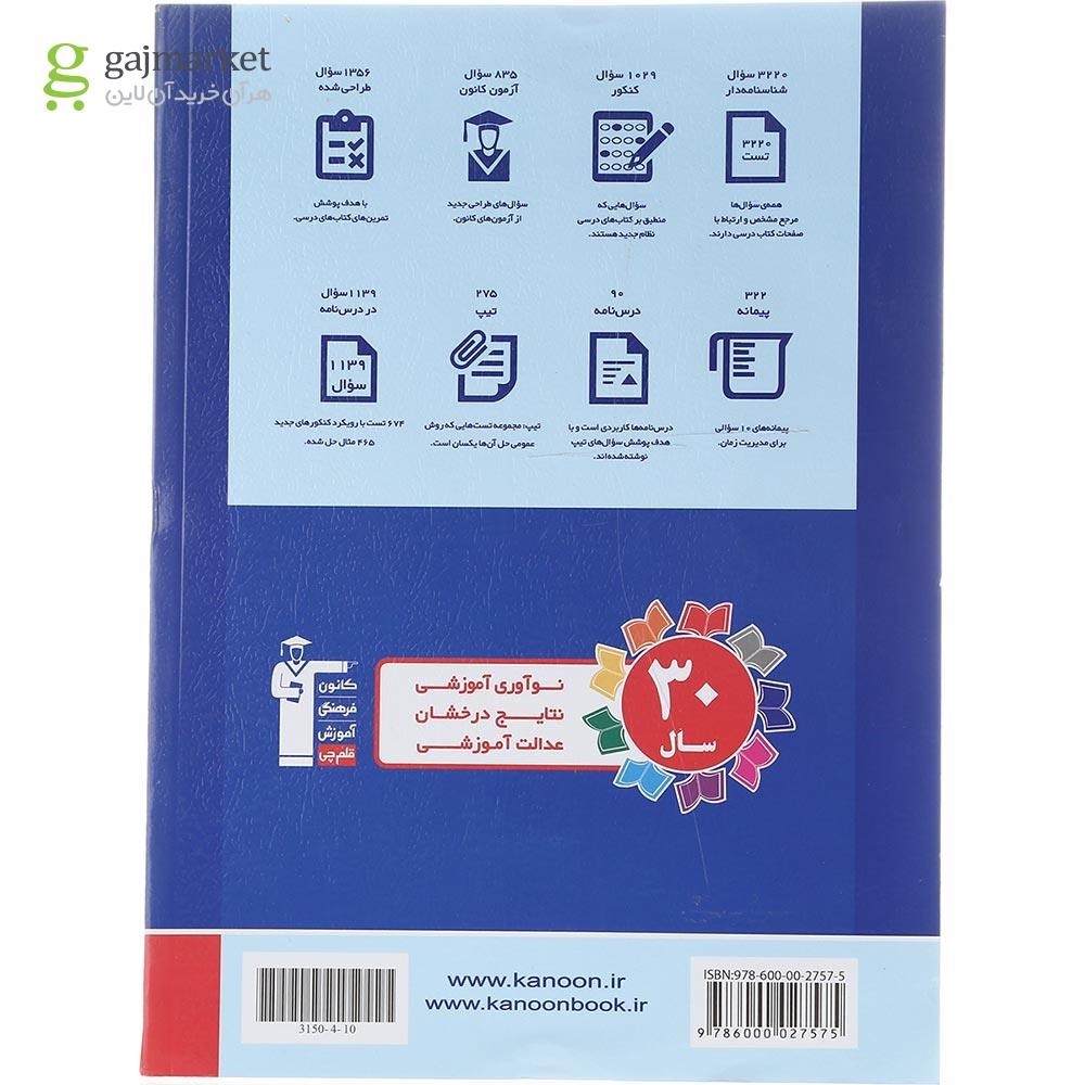 تصویر از کتاب ریاضیات جامع کنکور تجربی جلد 1 سری طبقه بندی شده برای کنکور 1403 انتشارات کانون فرهنگی آموزش سال چاپ 1402