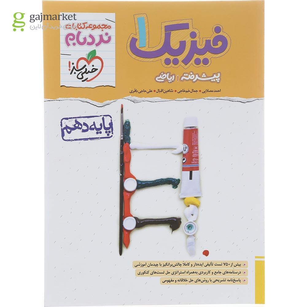 تصویر از کتاب فیزیک دهم ریاضی سری پیشرفته نردبام انتشارات خیلی سبز سال چاپ 1402