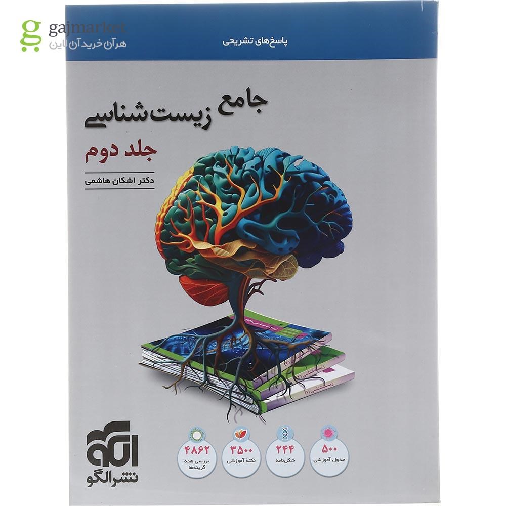 تصویر از کتاب زیست شناسی جامع کنکور تجربی جلد 2 انتشارات الگو سال چاپ 1402