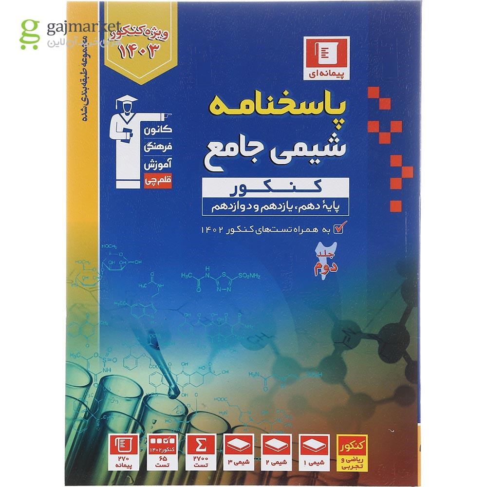 تصویر از کتاب شیمی جامع کنکور جلد 2 برای کنکور 1403 سری طبقه بندی شده انتشارات کانون فرهنگی آموزش سال چاپ 1402
