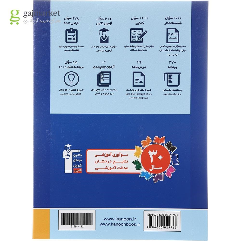 تصویر از کتاب شیمی جامع کنکور جلد 2 برای کنکور 1403 سری طبقه بندی شده انتشارات کانون فرهنگی آموزش سال چاپ 1402