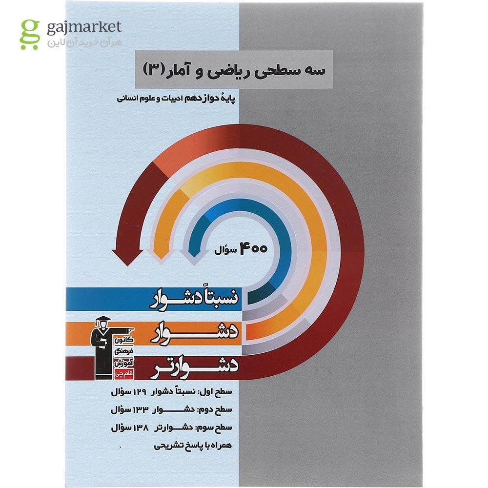 تصویر از کتاب سه سطحی ریاضی و آمار دوازدهم انسانی انتشارات کانون فرهنگی آموزش سال چاپ 1402