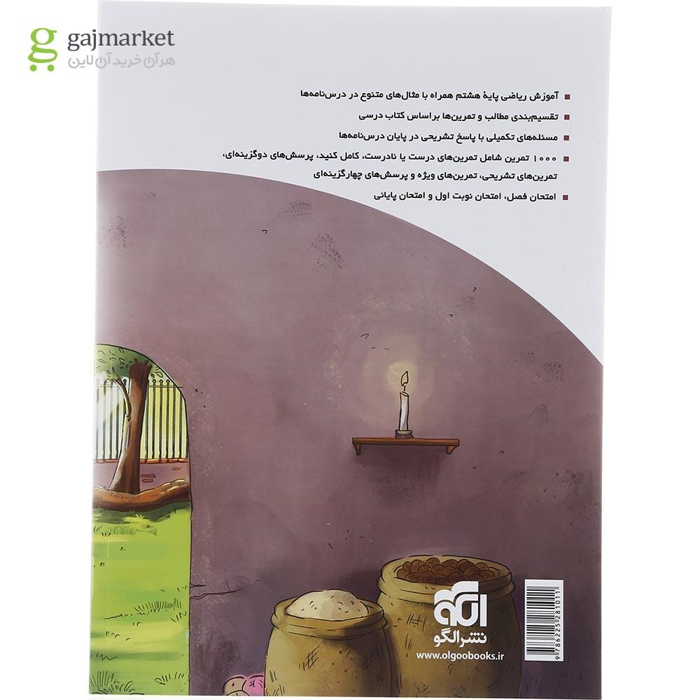 تصویر از کتاب ریاضی هشتم سری الگوی کار و تمرین انتشارات الگو سال چاپ 1402
