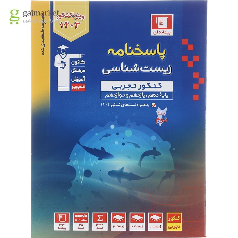 تصویر کتاب زیست شناسی جامع کنکور تجربی جلد 2 سری طبقه بندی شده کانون فرهنگی آموزش