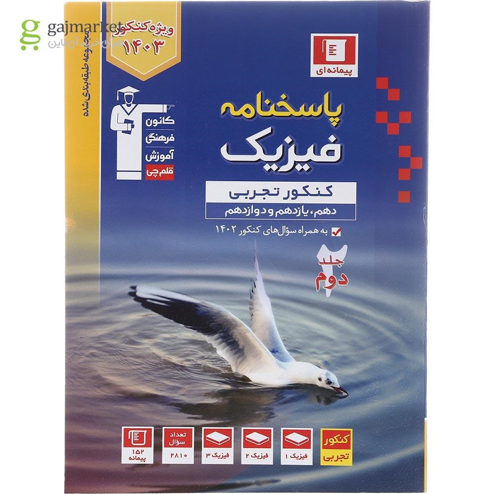 تصویر از کتاب فیزیک جامع کنکور تجربی جلد 2 سری طبقه بندی شده برای کنکور 1403 انتشارات کانون فرهنگی آموزش سال چاپ 1402