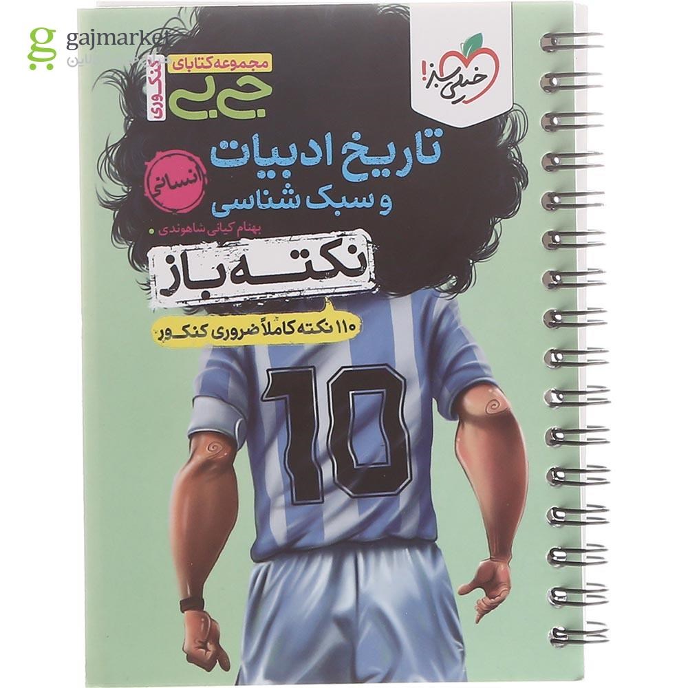 تصویر از کتاب تاریخ ادبیات و سبک شناسی جامع کنکور انسانی سری جی بی انتشارات خیلی سبز سال چاپ 1402