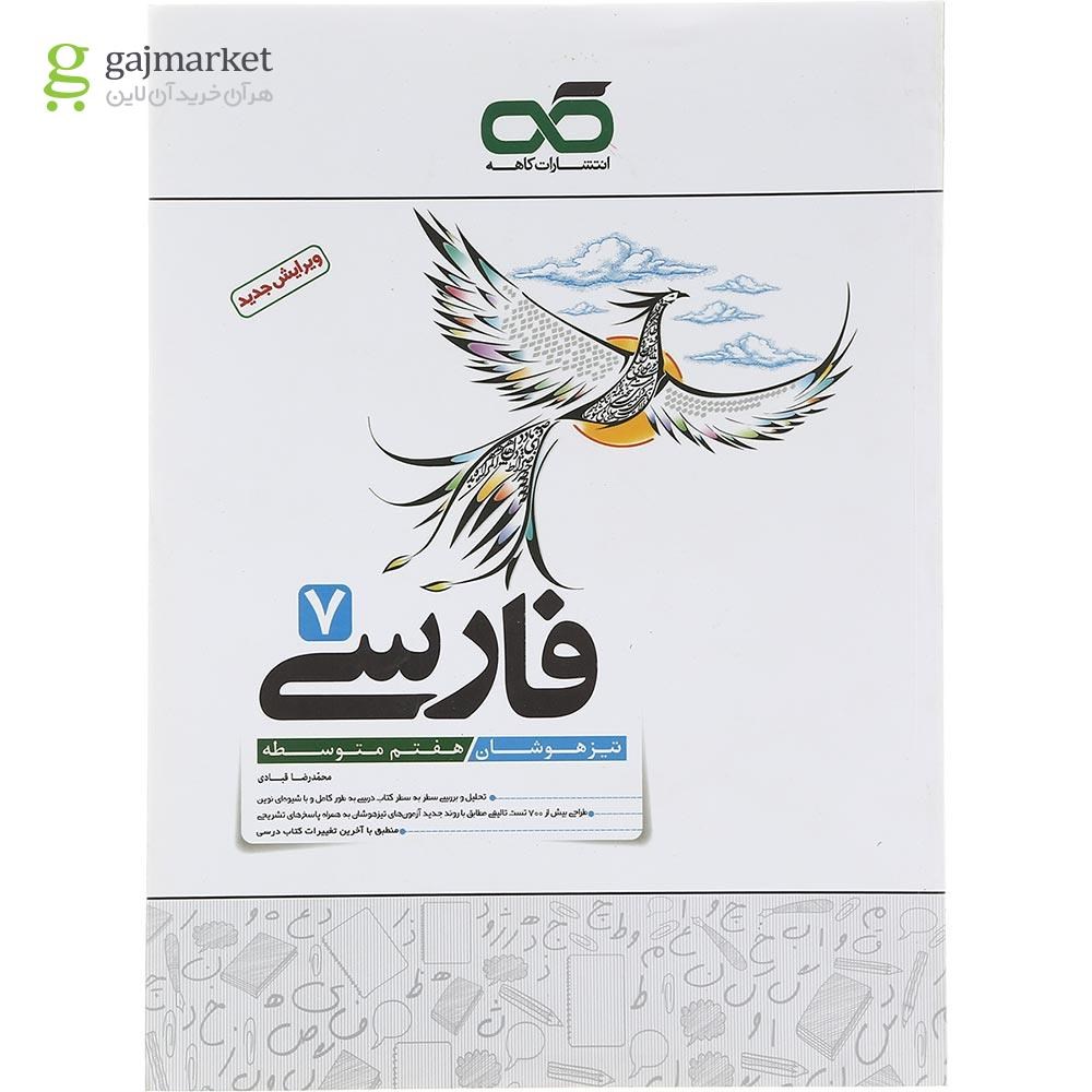 تصویر از کتاب تیزهوشان فارسی هفتم انتشارات کاهه سال چاپ 1402