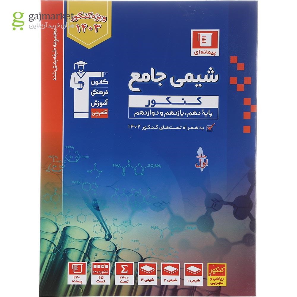 تصویر از کتاب شیمی جامع کنکور جلد 1 برای کنکور 1403 سری طبقه بندی شده انتشارات کانون فرهنگی آموزش سال چاپ 1402