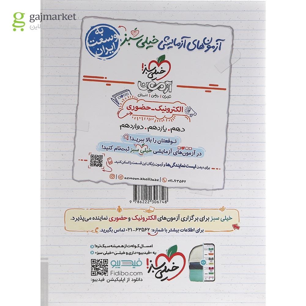تصویر از کتاب پرسش های چهار گزینه ای شیمی دهم برای کنکور 1403 و 1404 انتشارات خیلی سبز سال چاپ 1402