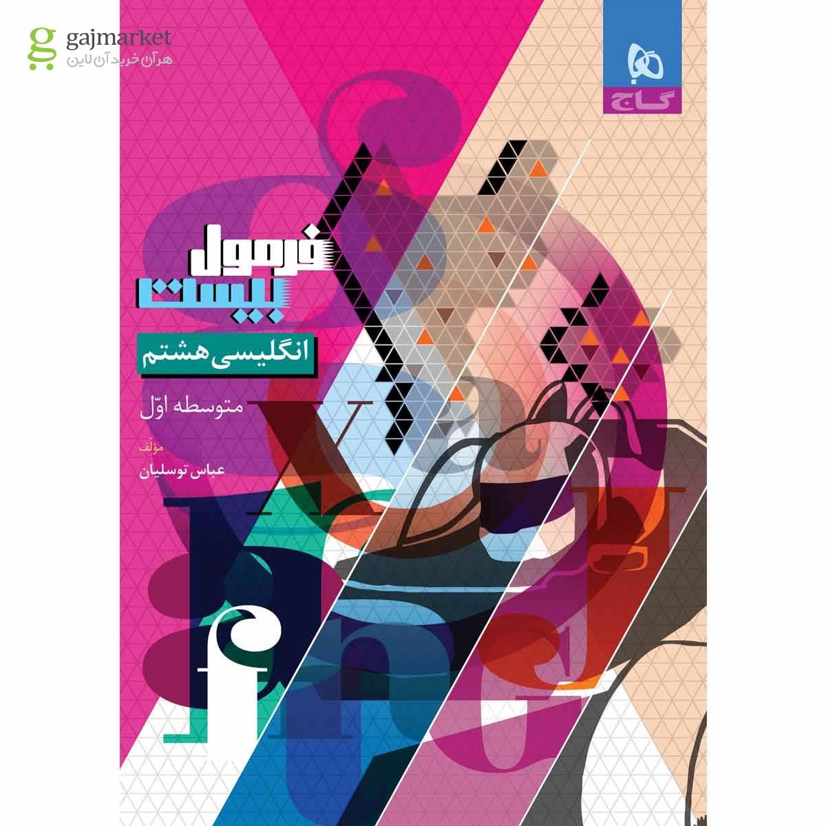 تصویر از کتاب زبان انگلیسی هشتم سری فرمول بیست