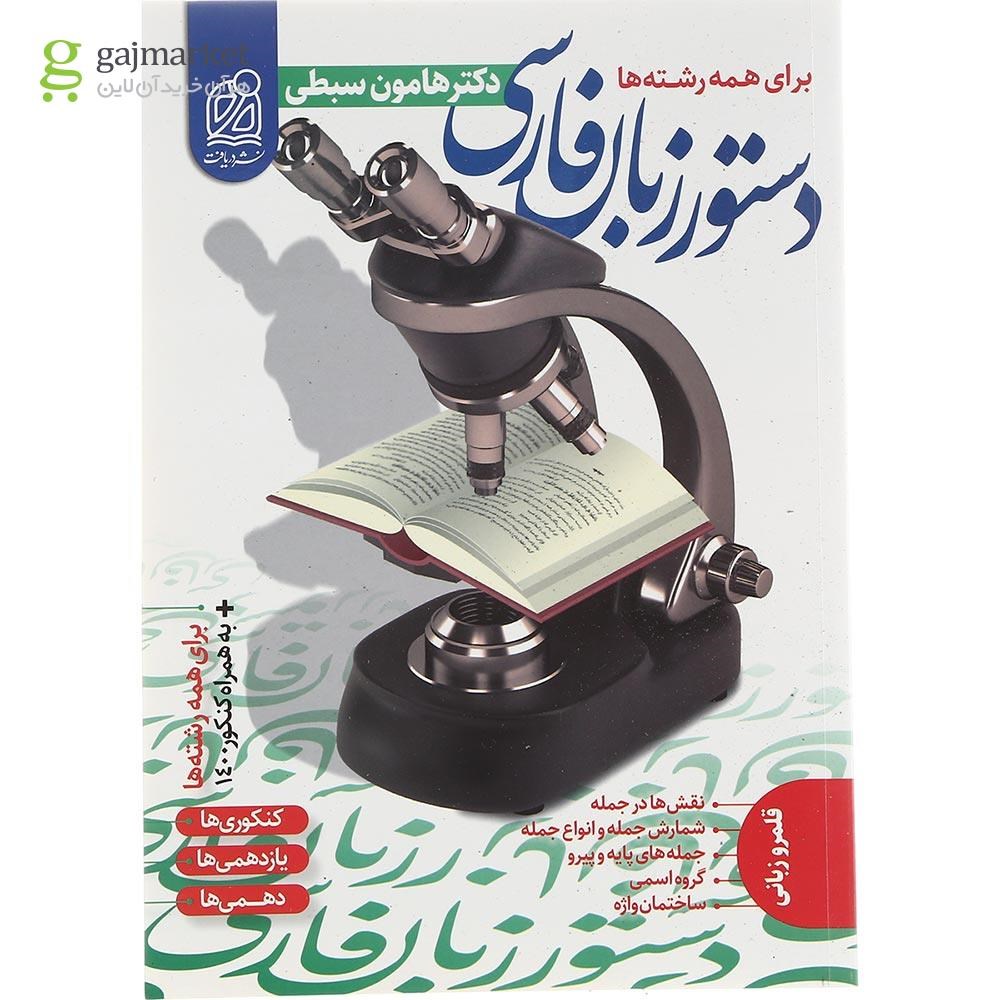 تصویر از کتاب دستور زبان جامع کنکور انتشارات دریافت سال چاپ 1402