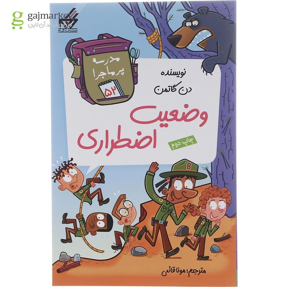تصویر از کتاب وضیعت اضطراری مجموعه مدرسه پرماجرا جلد 52