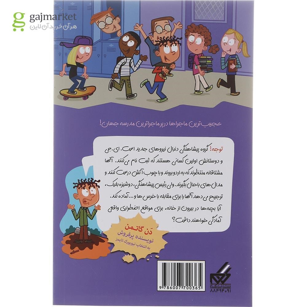 تصویر از کتاب وضیعت اضطراری مجموعه مدرسه پرماجرا جلد 52