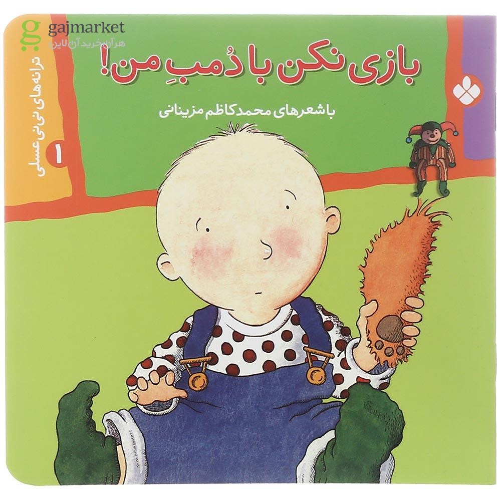 تصویر از کتاب بازی نکن با دمب من مجموعه ترانه های نی نی عسلی جلد 1