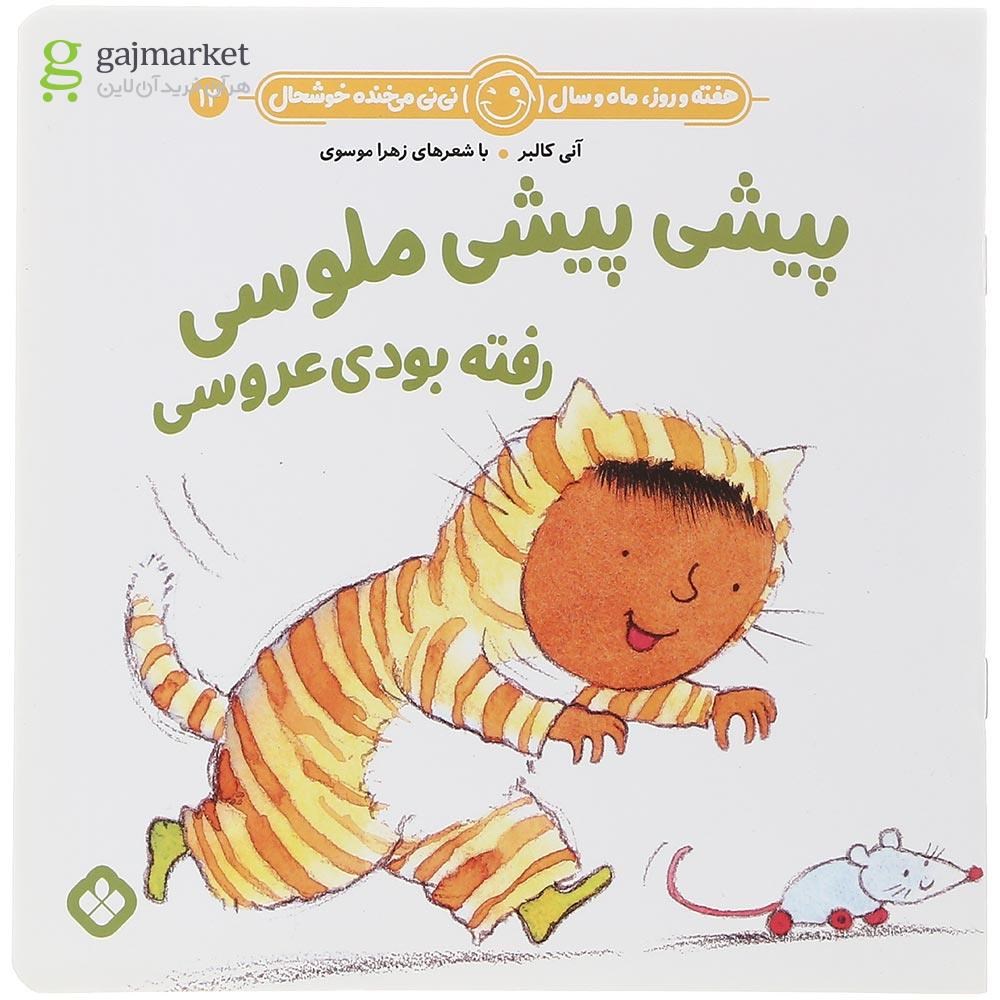 تصویر از کتاب پیشی پیشی ملوسی رفته بودی عروسی مجموعه هفته و روز ماه و سال نی نی می خنده خوشحال جلد 13