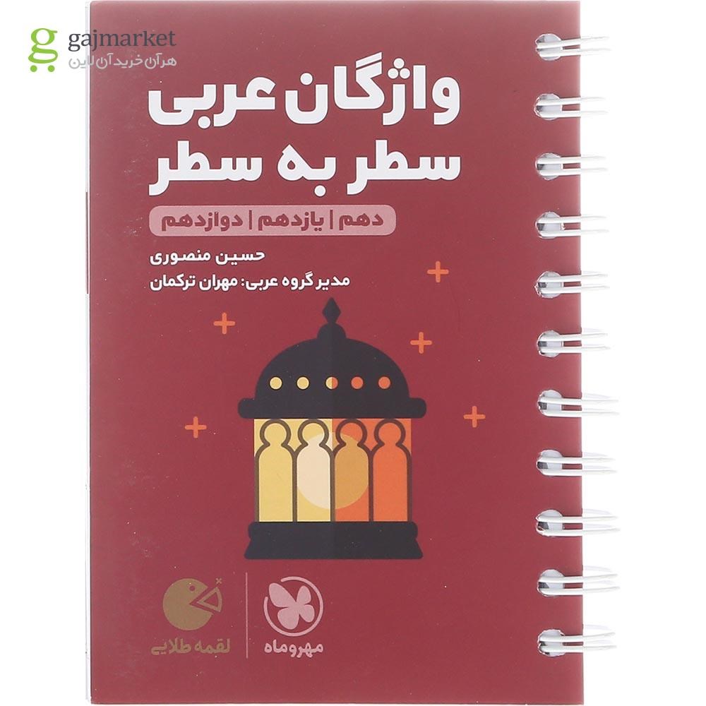 تصویر از کتاب واژگان سطر به سطر عربی جامع کنکور  سری لقمه طلایی انتشارات مهر و ماه سال چاپ 1402