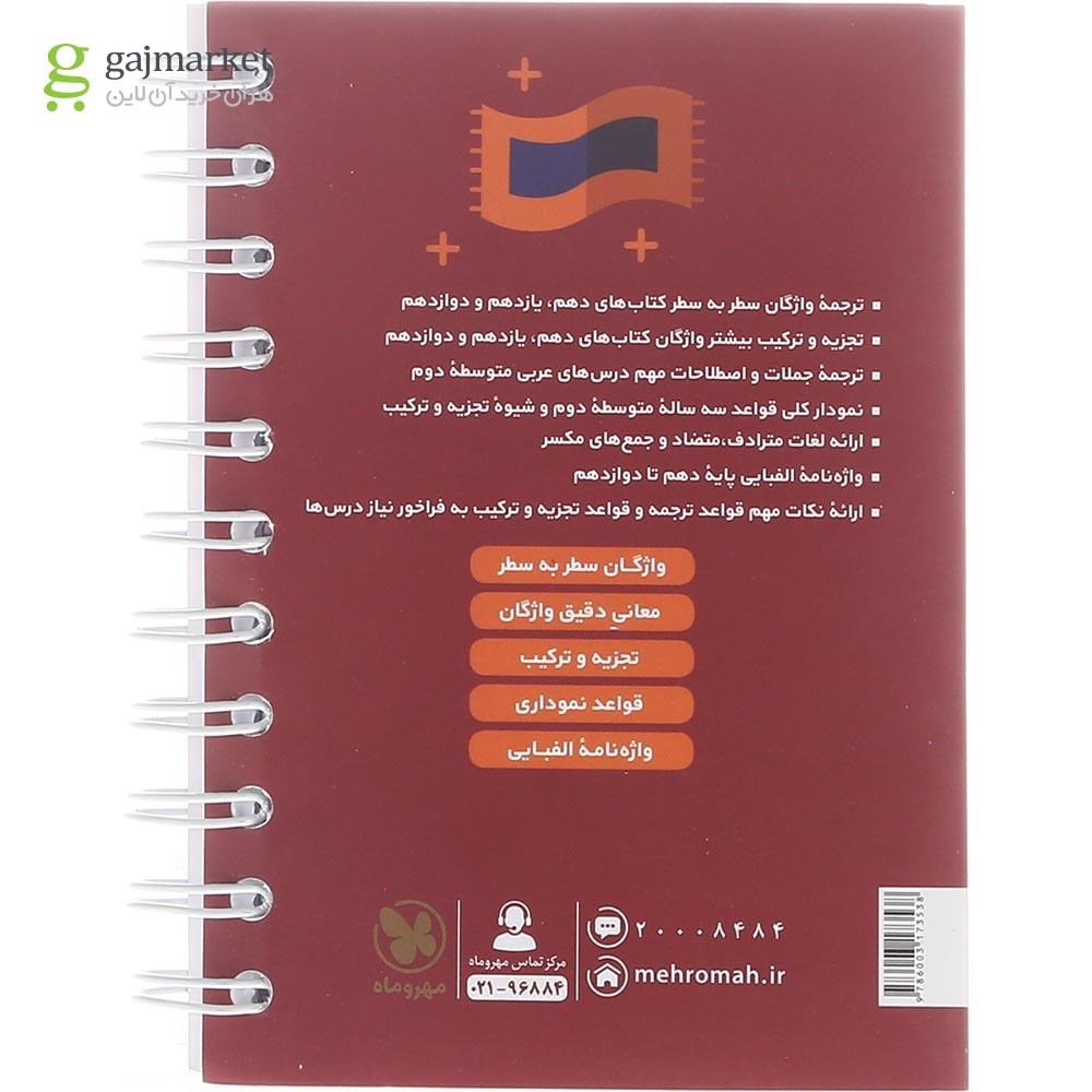 تصویر از کتاب واژگان سطر به سطر عربی جامع کنکور  سری لقمه طلایی انتشارات مهر و ماه سال چاپ 1402