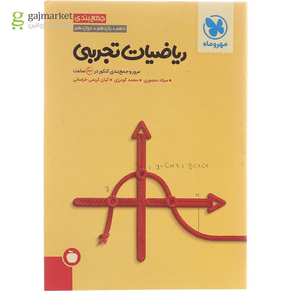 تصویر از کتاب ریاضیات جامع کنکور تجربی سری جمع بندی برای کنکور 1403 انتشارات مهر و ماه سال چاپ 1402