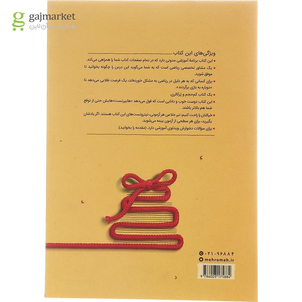 تصویر از کتاب ریاضیات جامع کنکور تجربی سری جمع بندی برای کنکور 1403 انتشارات مهر و ماه سال چاپ 1402