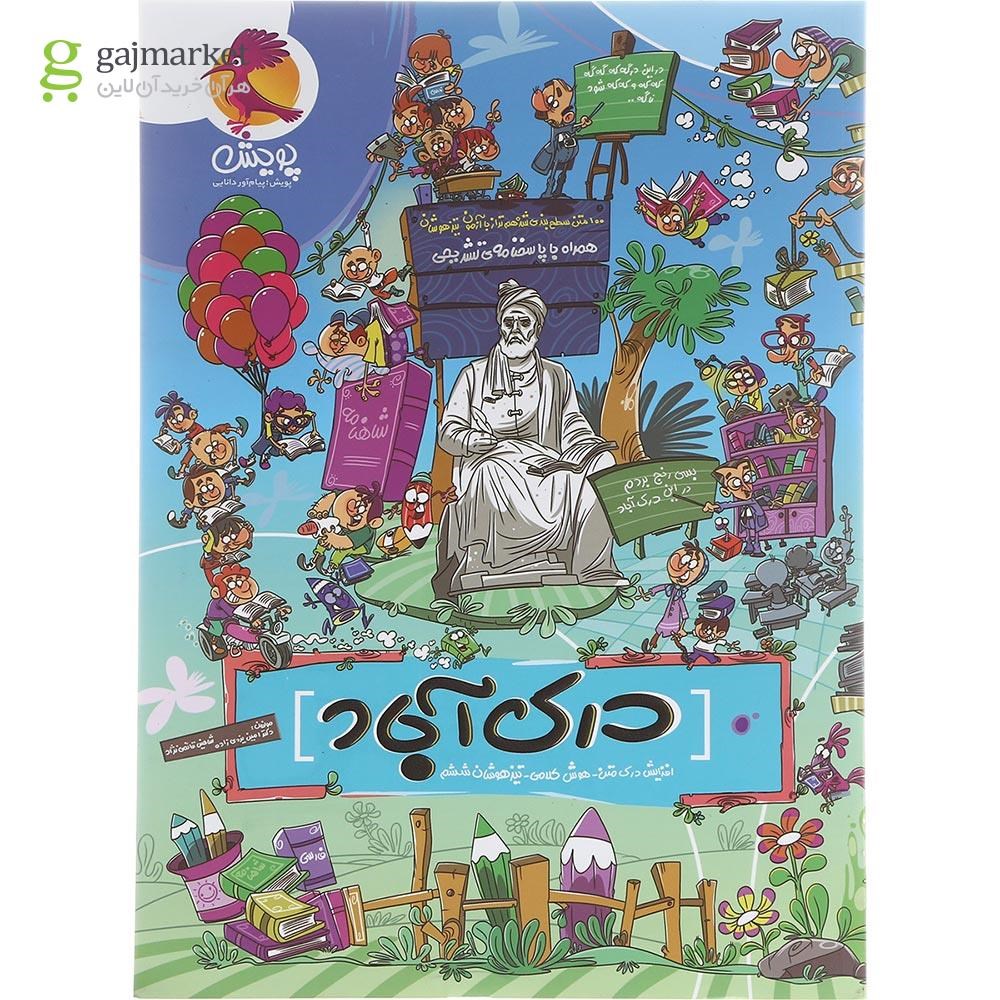 تصویر از کتاب 100 متن درک مطلب درک آباد تیزهوشان ششم انتشارات پویش اندیشه خوارزمی سال چاپ 1402