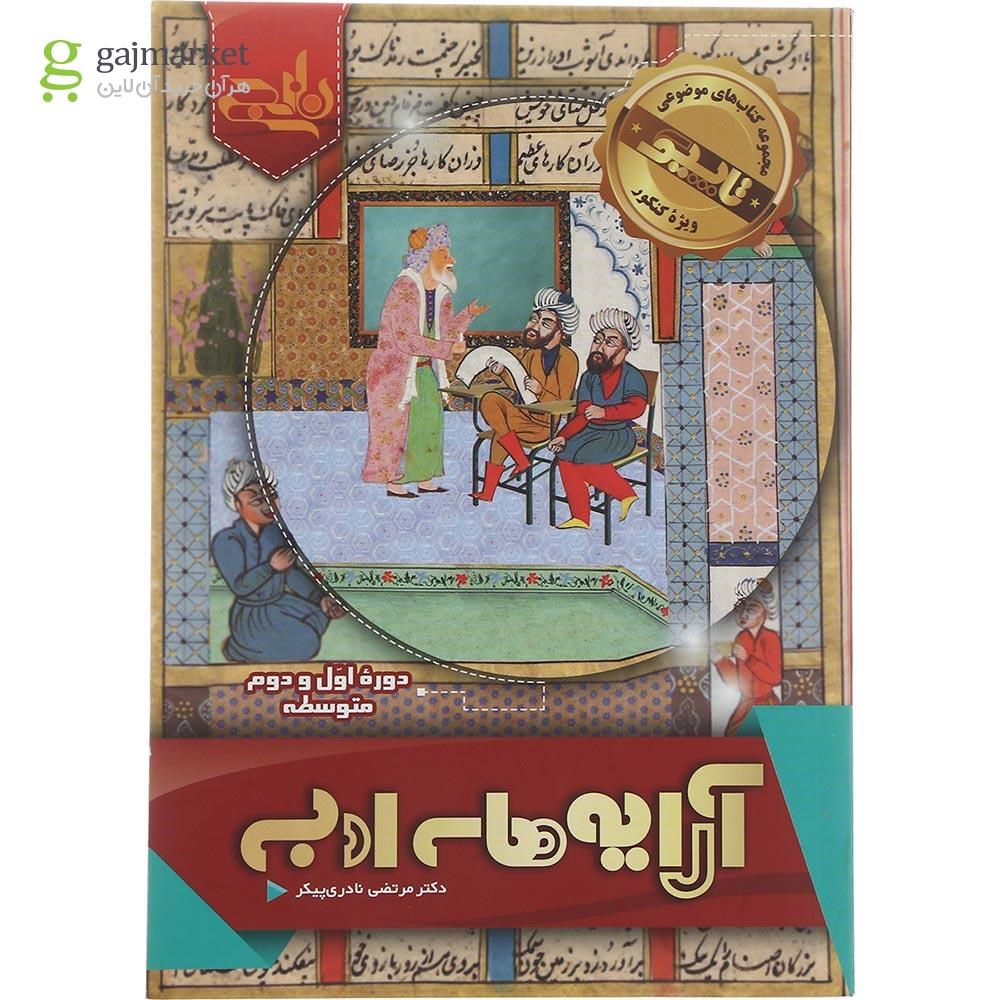 تصویر از کتاب آرایه های ادبی جامع کنکور سری کتاب های موضوعی انتشارات کتاب نارنجی سال چاپ 1402