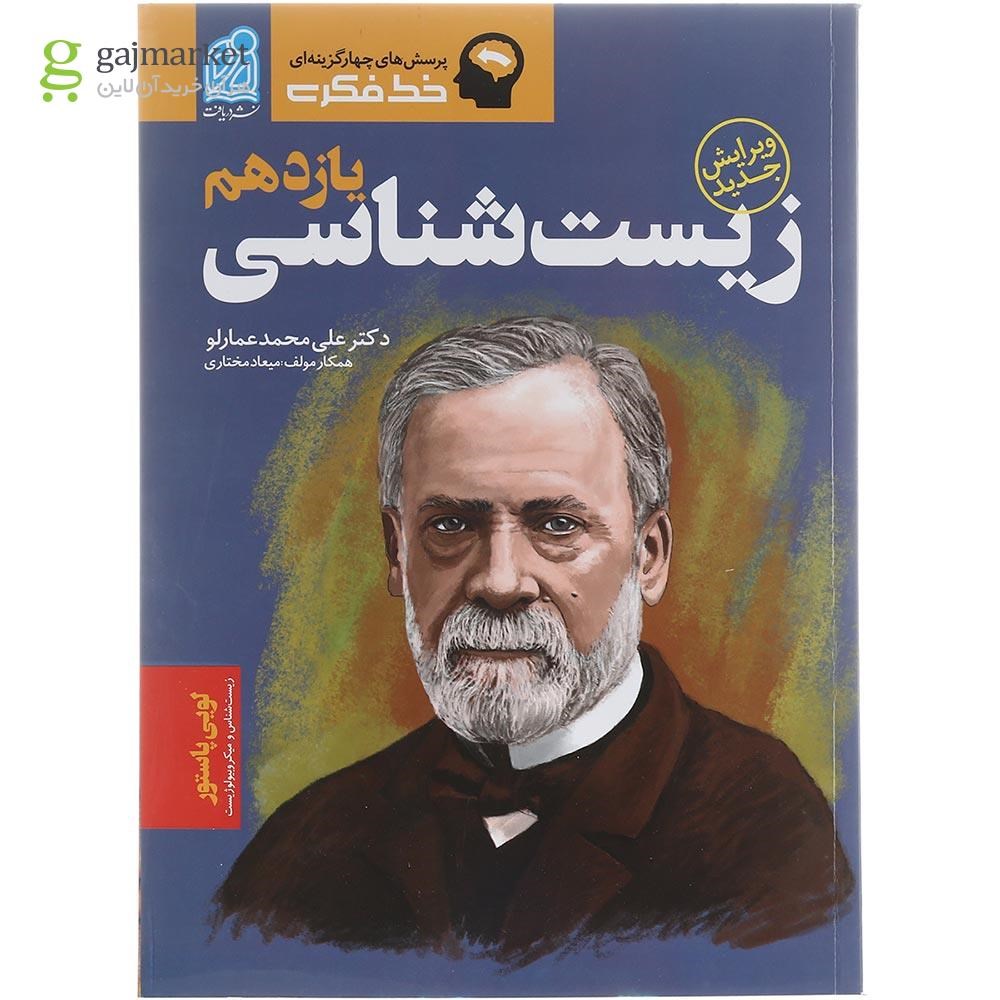 تصویر از کتاب پرسش های چهار گزینه ای زیست شناسی یازدهم تجربی سری خط فکری انتشارات دریافت سال چاپ 1402