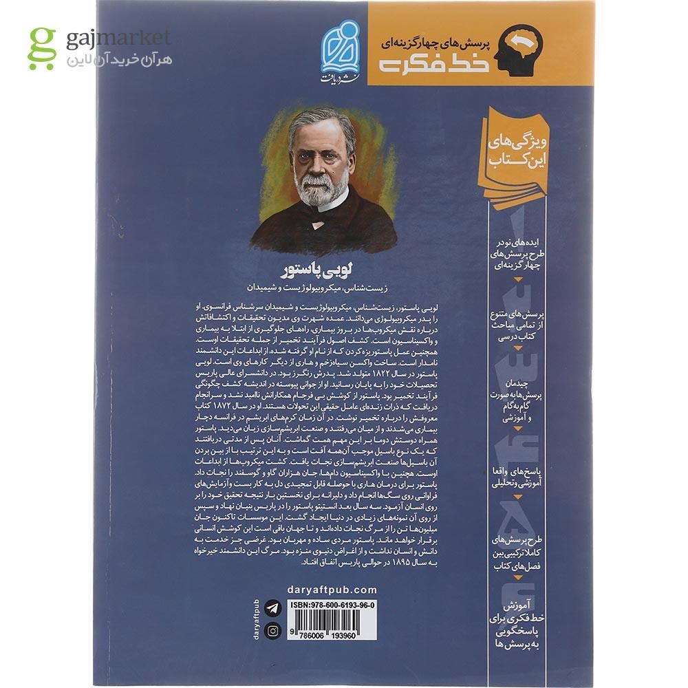 تصویر از کتاب پرسش های چهار گزینه ای زیست شناسی یازدهم تجربی سری خط فکری انتشارات دریافت سال چاپ 1402