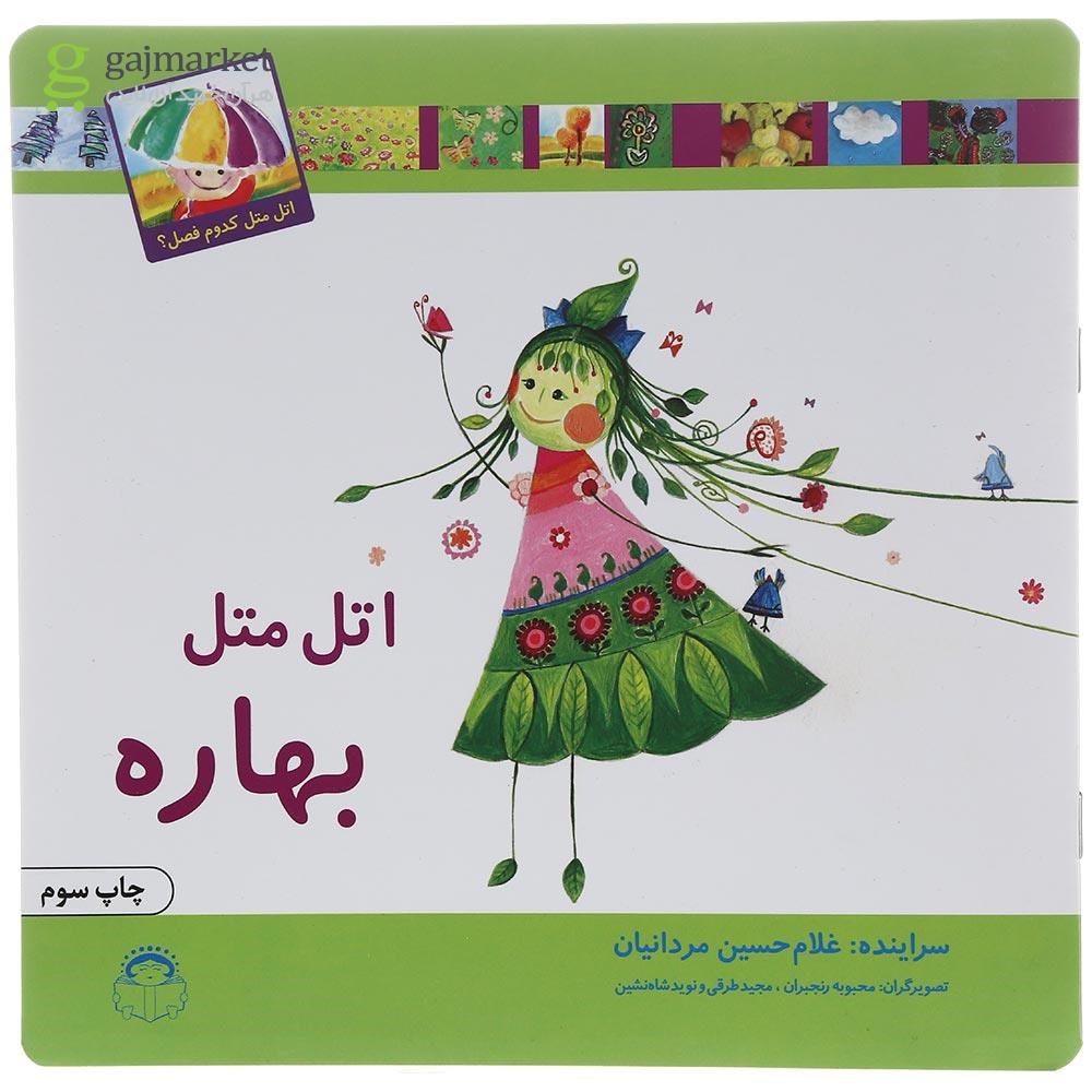 تصویر از کتاب اتل متل بهاره مجموعه اتل متل کدوم فصل
