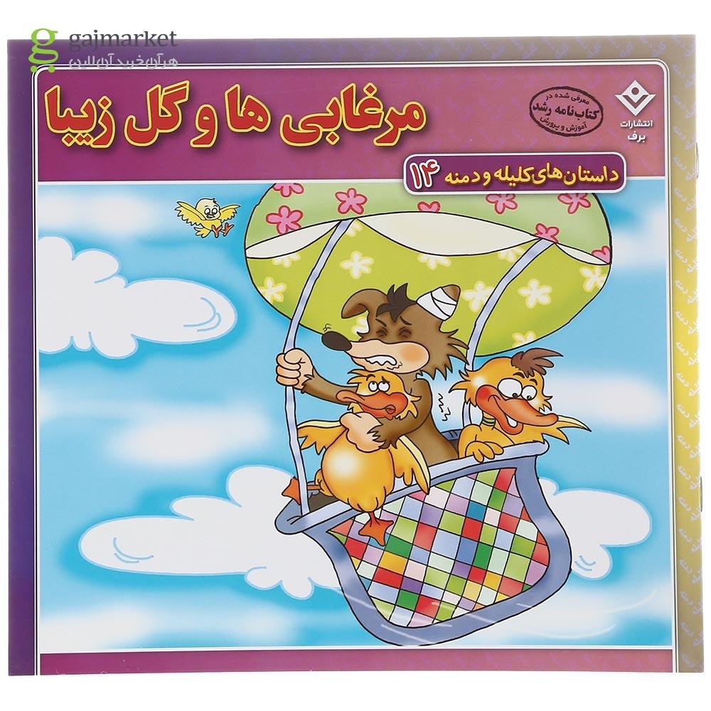 تصویر از کتاب مرغابی ها و گل زیبا مجموعه داستان های کلیله و دمنه جلد14