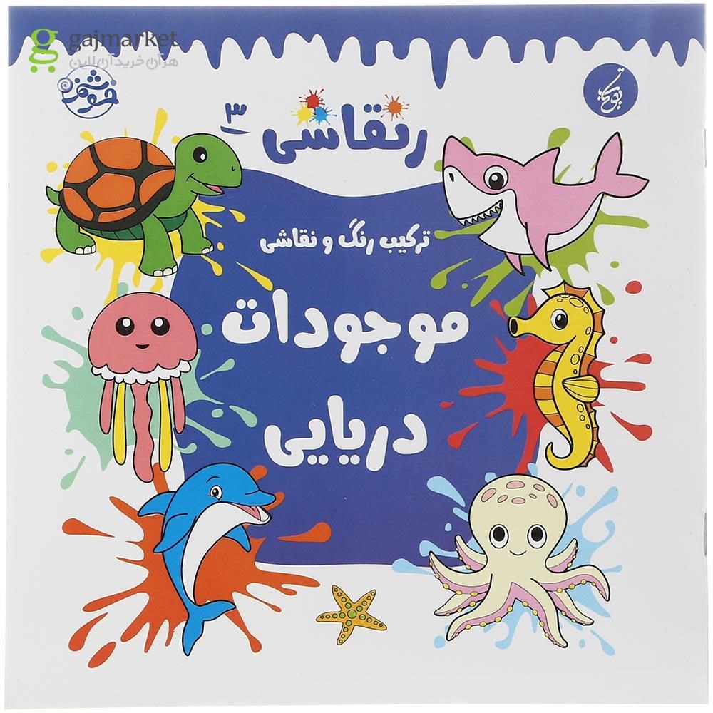 تصویر از کتاب موجودات دریایی مجموعه رنقاشی جلد 3