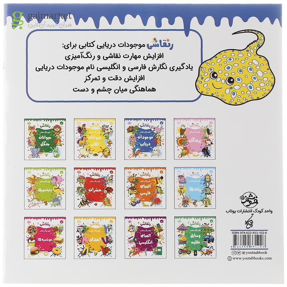 تصویر از کتاب موجودات دریایی مجموعه رنقاشی جلد 3