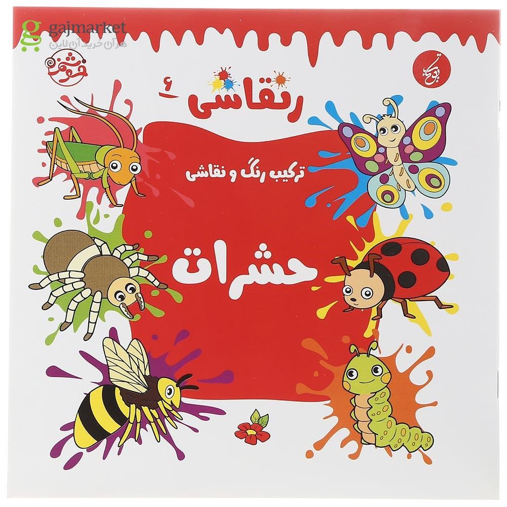 تصویر از کتاب حشرات مجموعه رنقاشی جلد 6