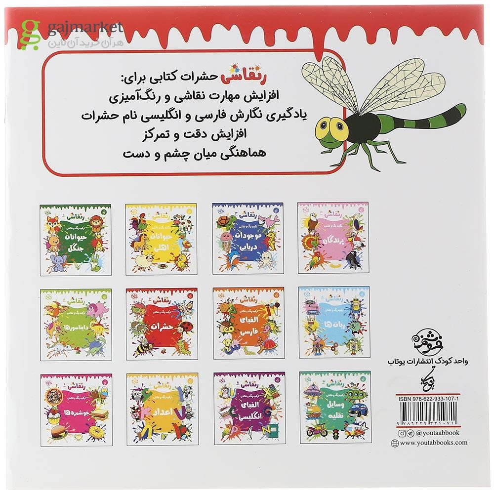 تصویر از کتاب حشرات مجموعه رنقاشی جلد 6