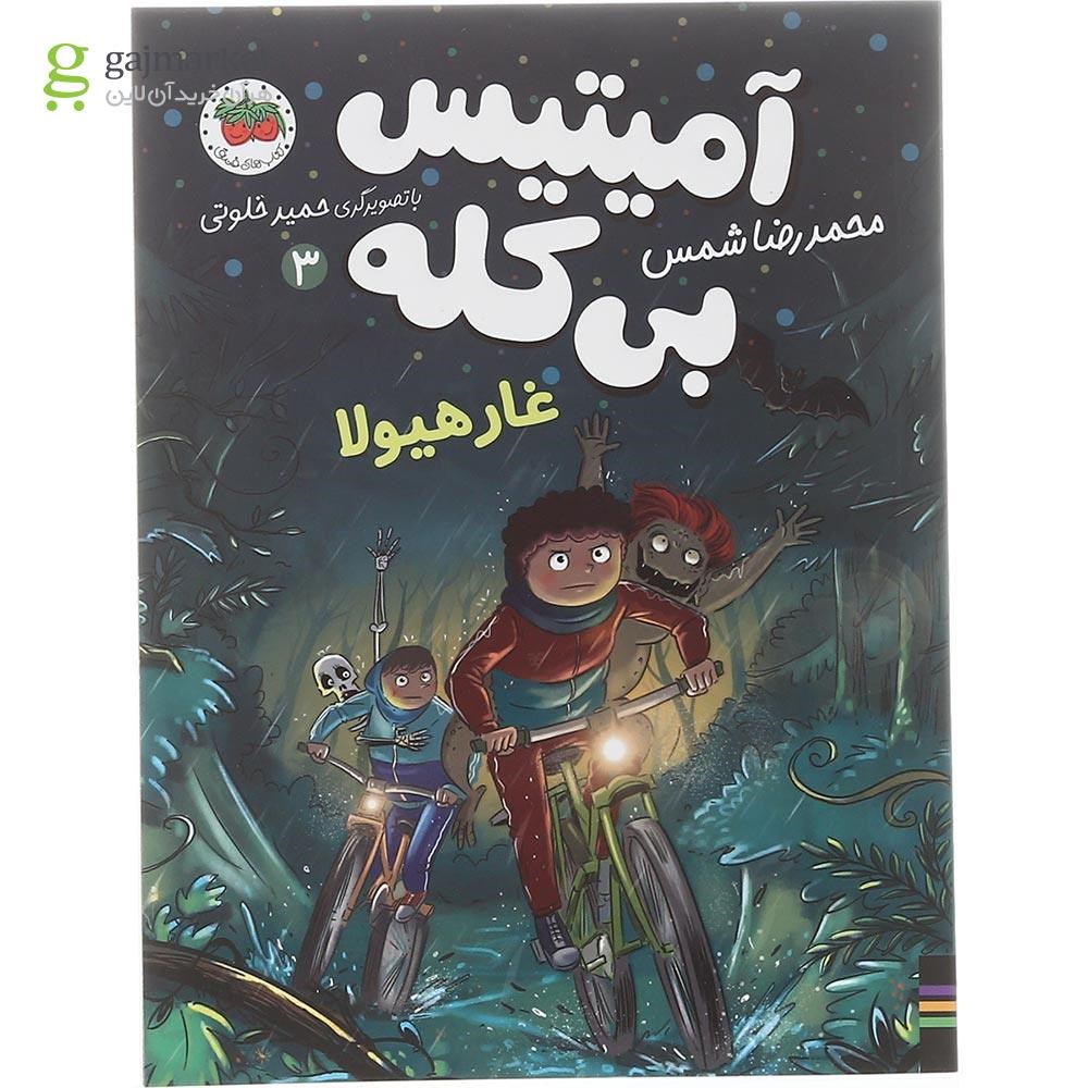 تصویر از کتاب غار هیولا مجموعه آمیتیس بی کله جلد3