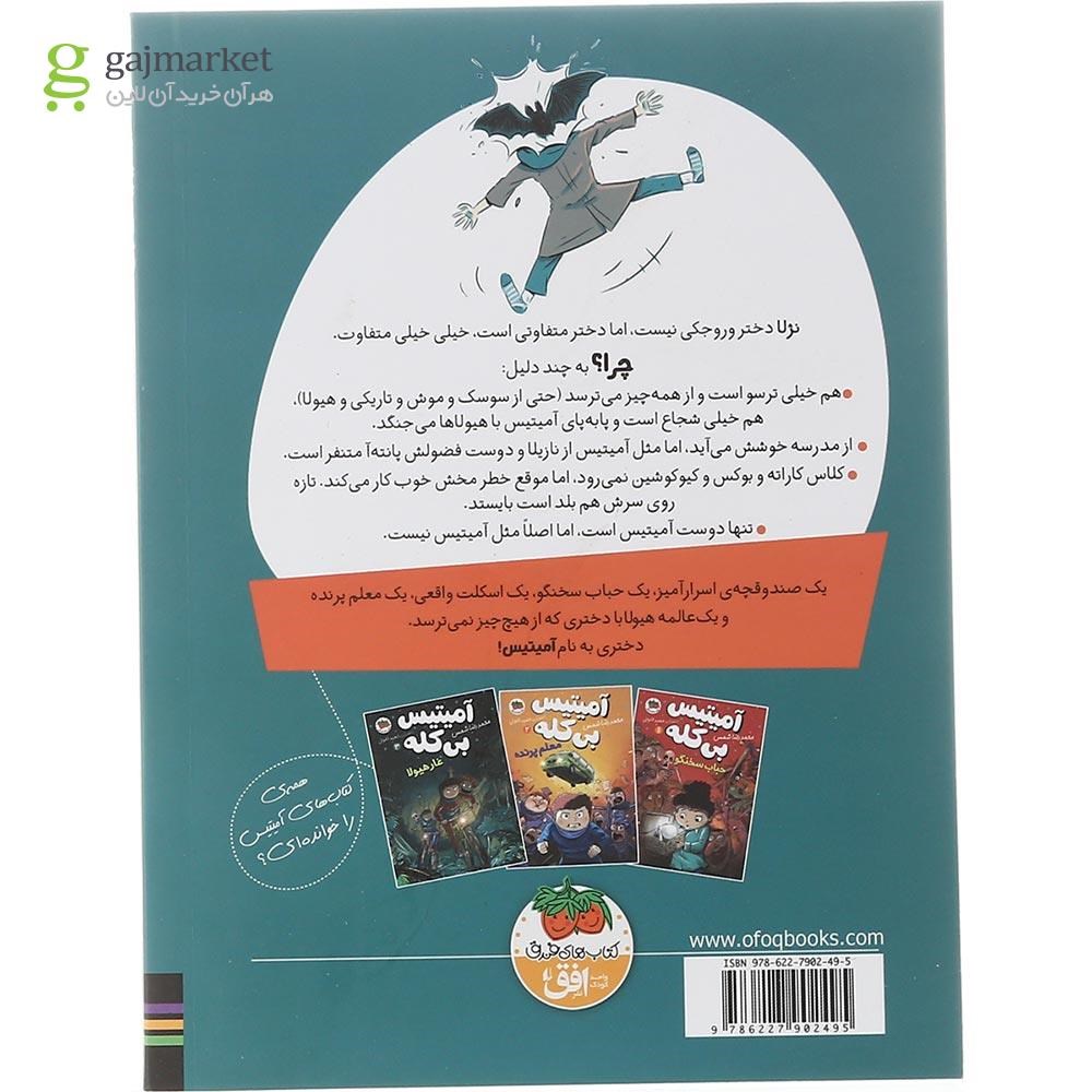 تصویر از کتاب غار هیولا مجموعه آمیتیس بی کله جلد3