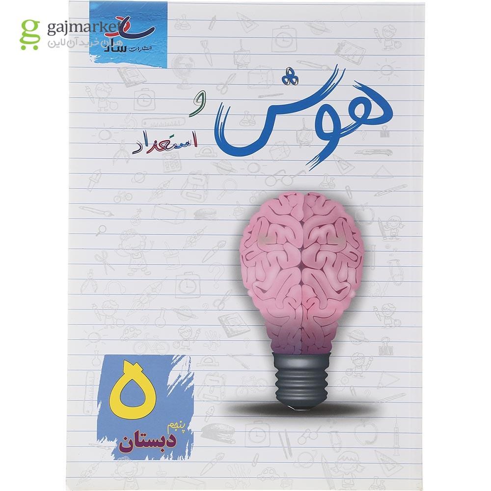 تصویر از کتاب هوش و استعداد پنجم انتشارات ساد سال چاپ 1402