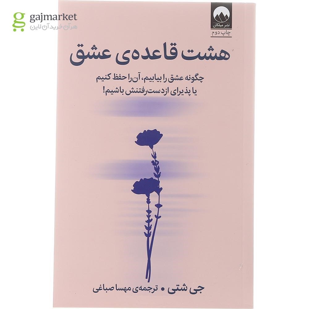 تصویر از کتاب هشت قاعده عشق