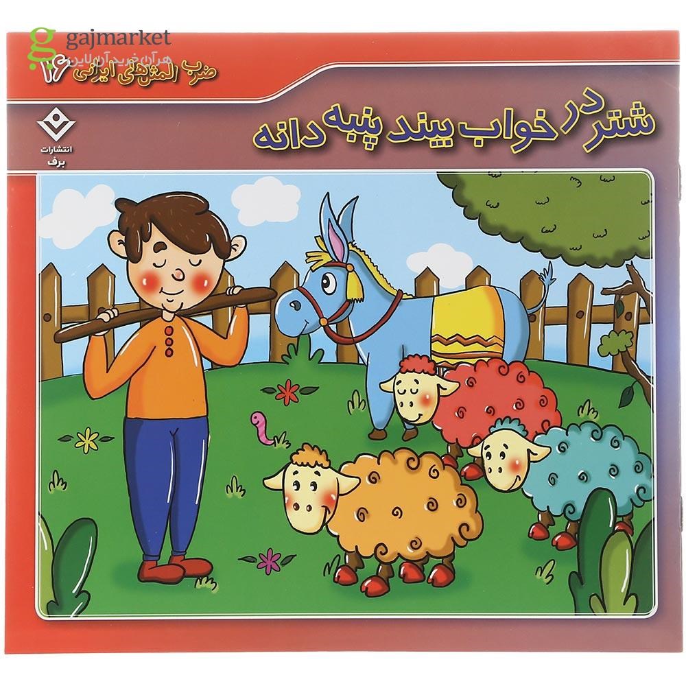 تصویر از کتاب شتر در خواب بیند پنبه دانه مجموعه ضرب المثل های ایرانی جلد 16