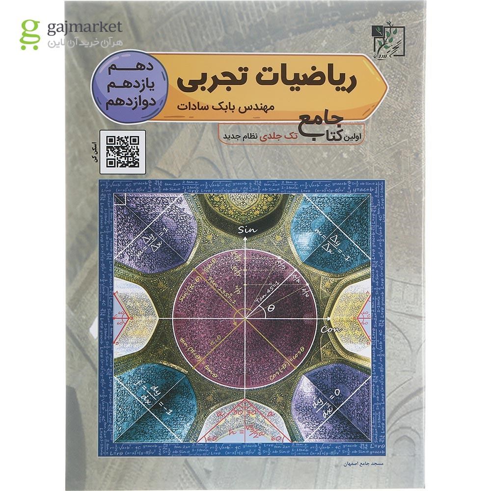 تصویر از کتاب ریاضیات جامع کنکور تجربی انتشارات تخته سیاه سال چاپ 1402