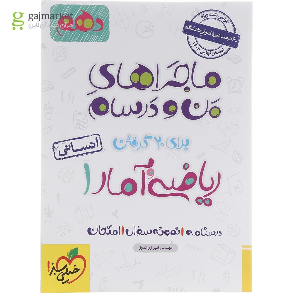 تصویر از کتاب ریاضی و آمار دهم انسانی سری ماجراهای من و درسام انتشارات خیلی سبز سال چاپ 1402